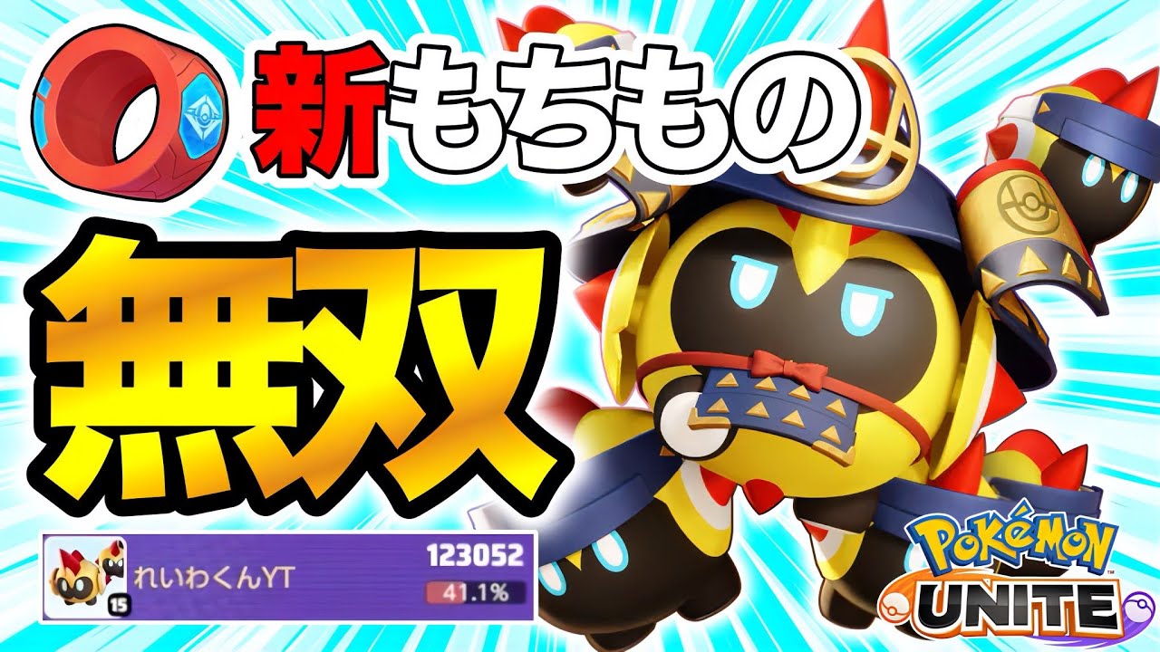 実は新アイテムと相性が良すぎるタイレーツ。アクセルリストで最強ポケモンに！【S26】【ポケモンユナイト/Pokémon UNITE】