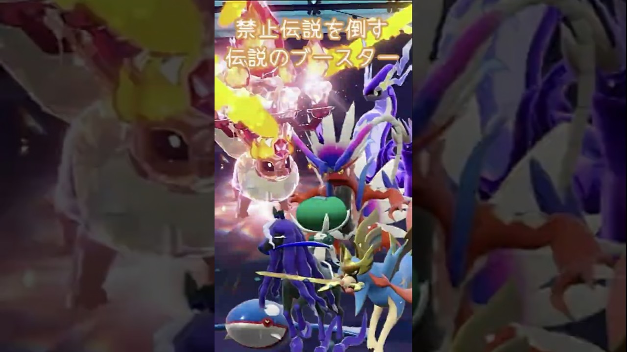 禁止伝説を倒す伝説のブースター【レギュGブイズ統一・ポケモンSVランクマッチ・S28】【ブイズ旅番外編】