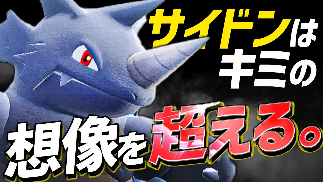 伝説環境の『サイドン』、明らかにネタじゃない。