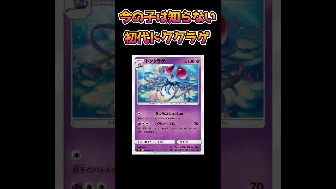 【ポケモンあるある】今の子は知らない初代ドククラゲ【ポケットモンスター】【ポケモンSV】#shorts