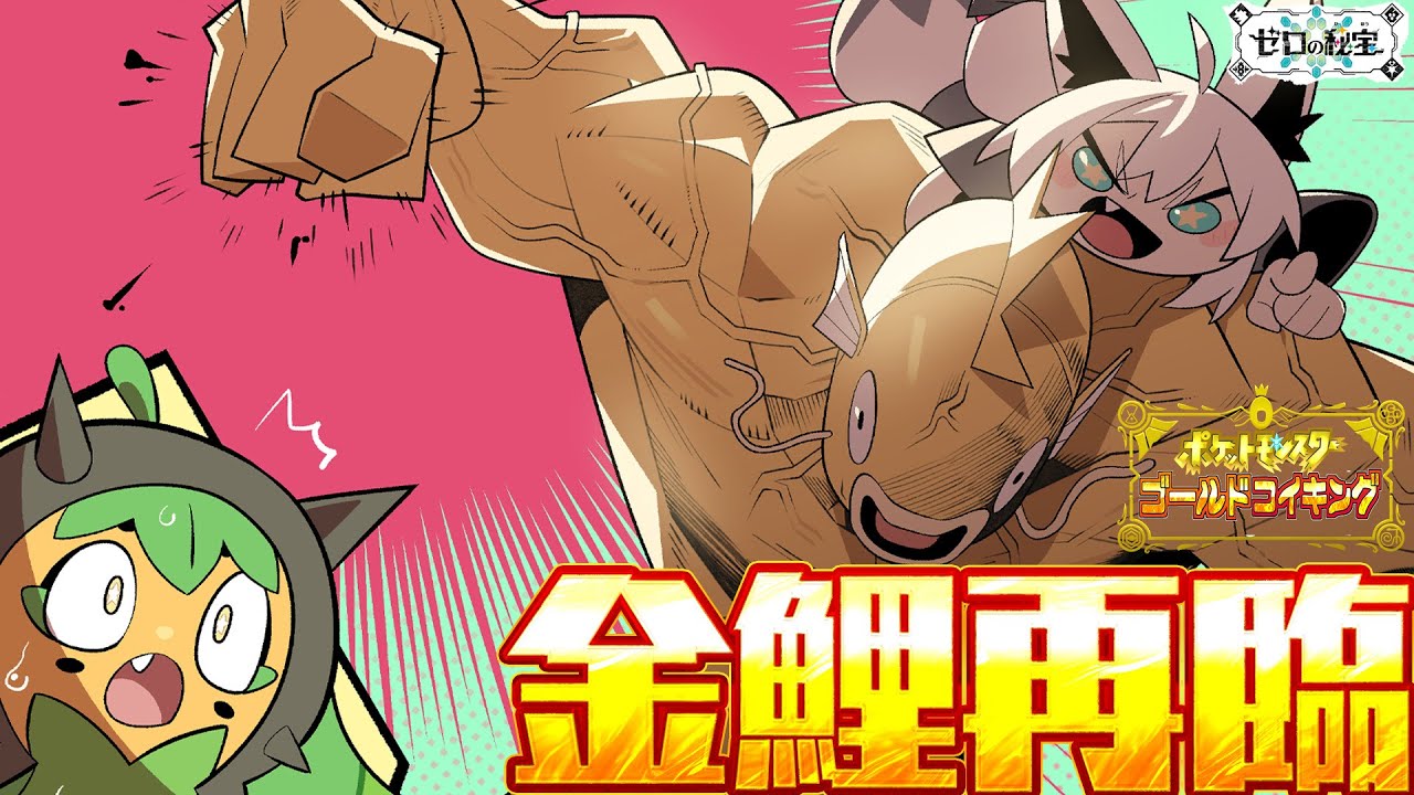 【＃４】金コイキングだけで進むキタカミの里：前編・碧の仮面【ポケットモンスターゴールドコイキング】