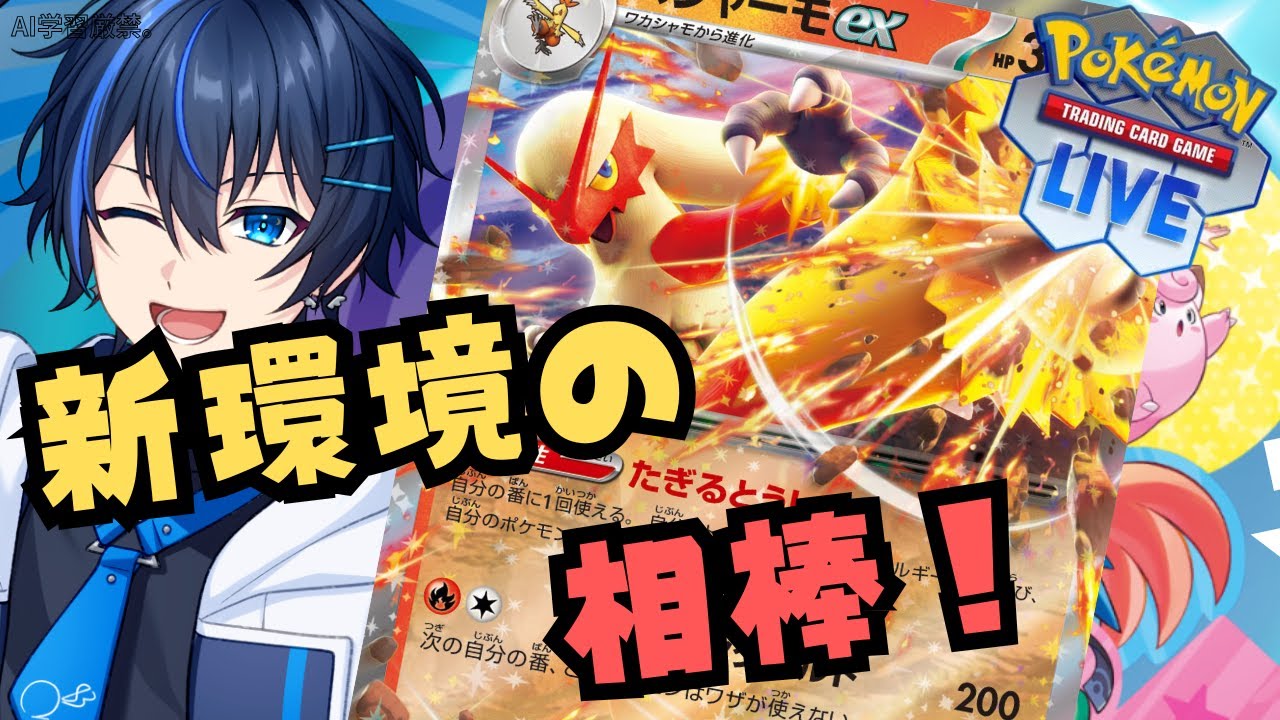 【#PTCGL 】滾る闘志で相手を粉砕👊バシャーモデッキ組んでみる🔥【ポケモンカード #Vtuber】