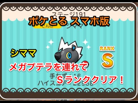【メガプテラ必須！】 メインステージ シママ Sランククリア（手数＋５使用） ポケとる スマホ版 実況プレイ