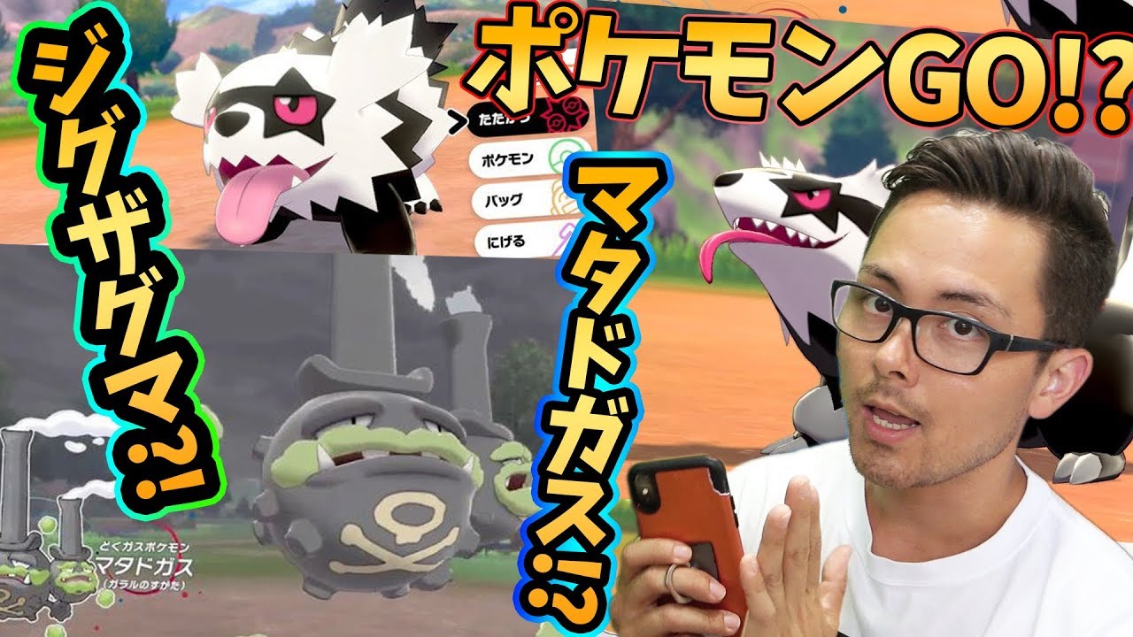 新ジグザグマ？！新マタドガース！？ポケモンＧＯにガラルの姿で早めに実装くる可能性！？【ポケモンGO】