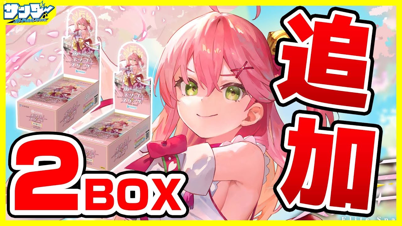 【#ホロカ】追加2BOXにぇ！ ブースターパック「エリートスパーク 」【#開封】