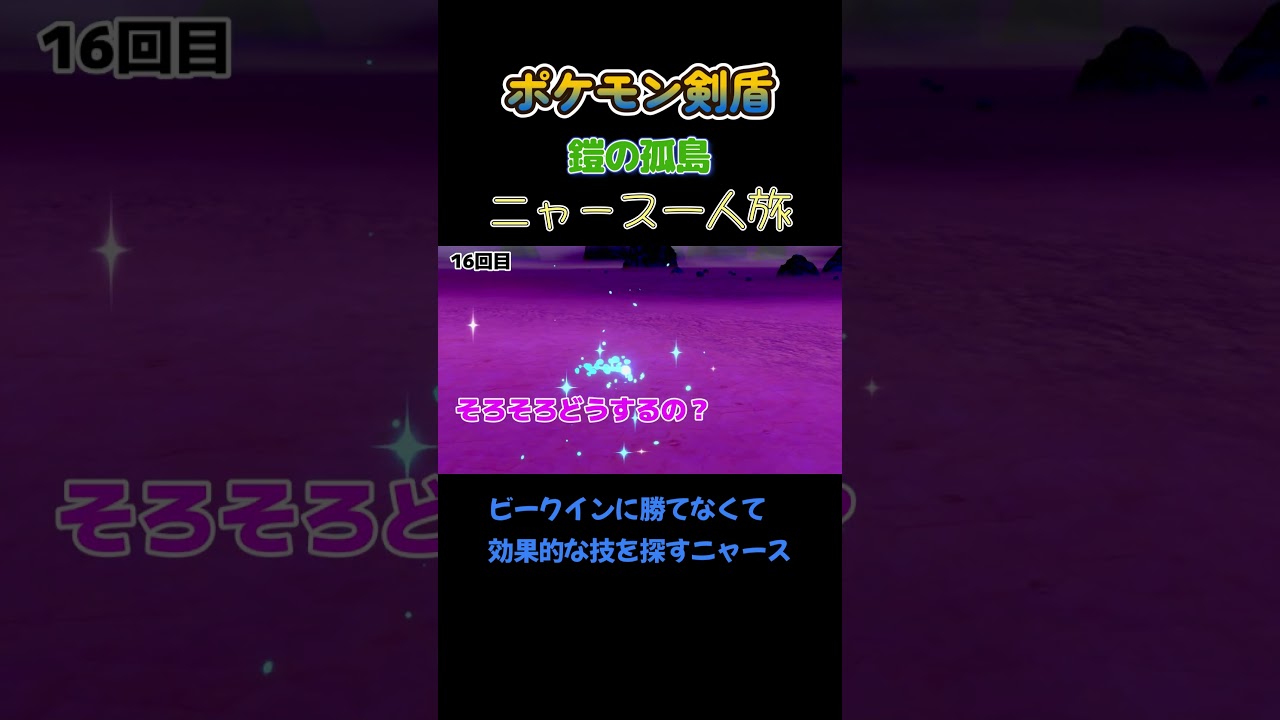 【ビークインに勝てなくて効果的なワザを探すニャース　ポケモン剣盾ニャース1匹縛り×モノマネ】 #ニャース1匹 #声真似 #モノマネ #ポケモン