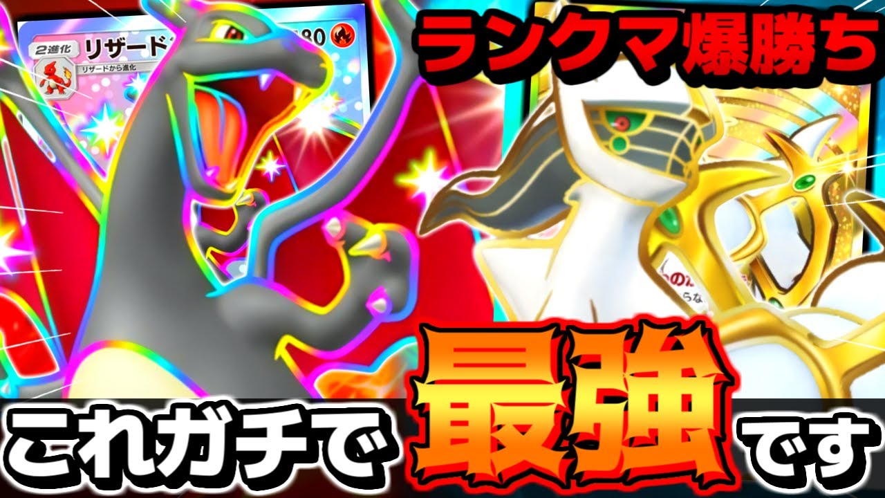 【ガチ覚醒】新リザードンexとアルセウス､最強すぎてランクマ爆勝ち昇格してしまったｗｗｗ【 ポケポケ リザードンex リザードンexデッキ アルセウスex ポケカポケット 最強デッキ 】