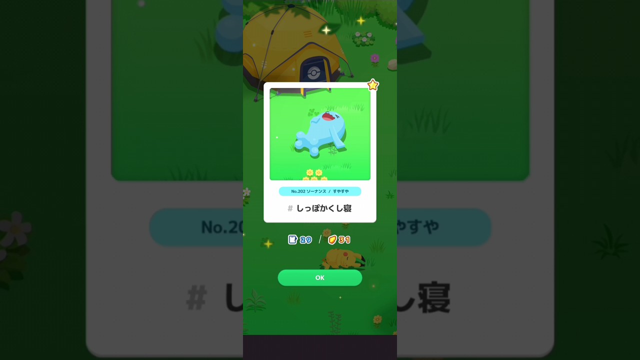 【ポケスリ】ソーナンス、しっぽかくし寝。