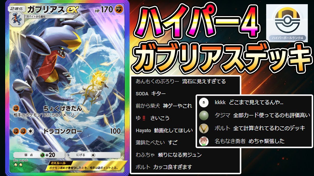 【ポケポケ】ガブリアス1本でハイパー4に上がった最強のデッキとプレイング【Pokémon Trading Card Game Pocket】【ガブリアスexデッキ】【ガブリアスデッキ】