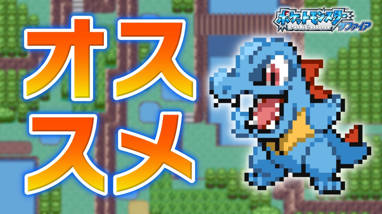 ワニノコLv.5で冒険始めたらルビサファはキツい？ヌルい？