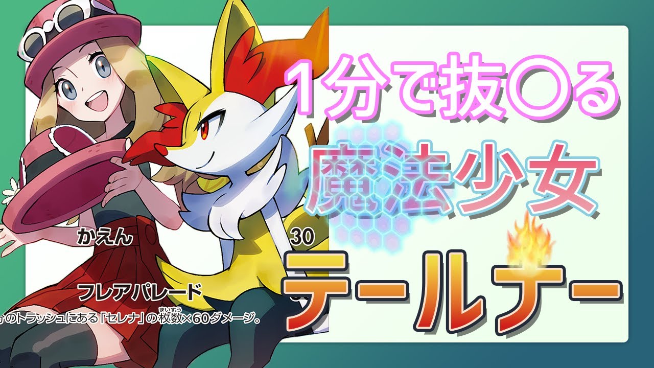 【4月5日(フォッコの日)】魔法少女 テールナー