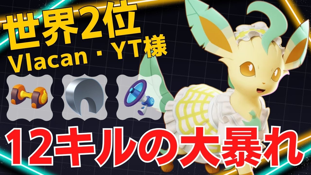 高い火力と機動力を存分に活かす！世界2位Vlacan・YT様リーフィア立ち回り【ポケモンユナイト ランカープレイ動画 NO2122】