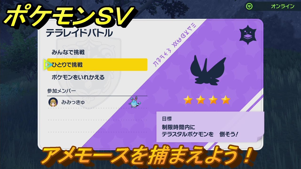 ポケモンＳＶ　テラレイドバトル　アメモース入手方法！ポケモン・経験値アイテム・テラピース・きのみなどの入手方法！　【スカーレット・バイオレット】
