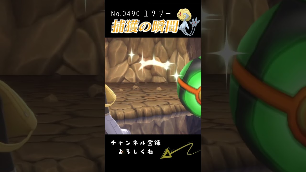 【BDSP】ユクシー 捕獲の瞬間 #shorts