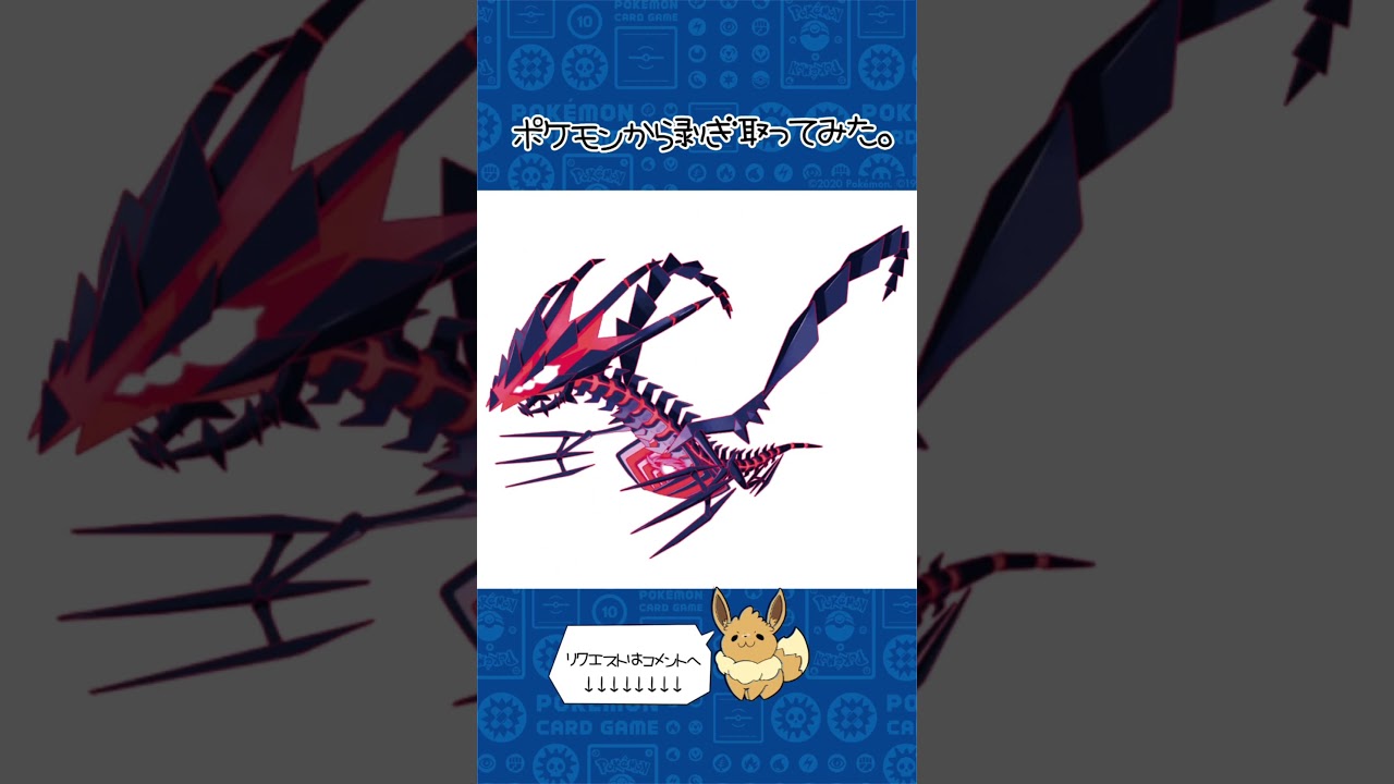 リクエスト　ポケモンからはぎ取ってみた【ムゲンダイナ】#ポケモン #ポケポケ #pokemon #shorts