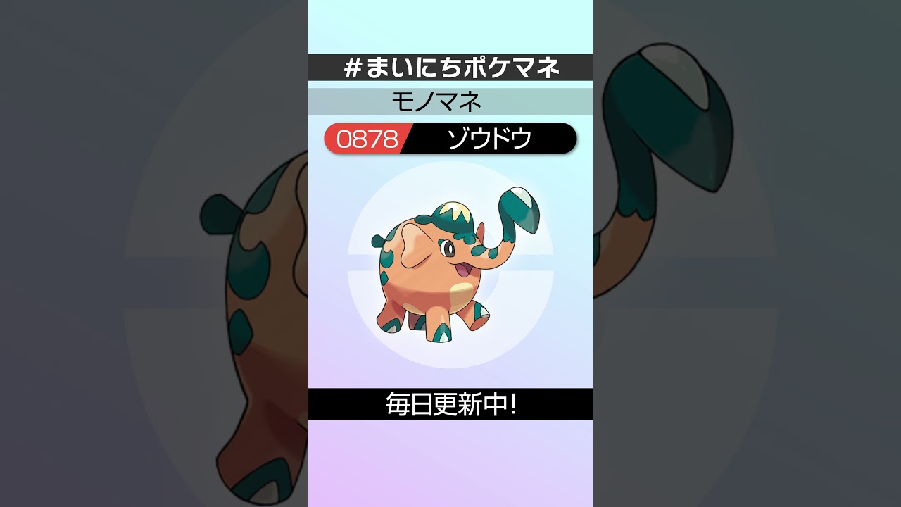 [ゾウドウ] 毎日ポケモンの鳴き声モノマネ - 878日目 #まいにちポケマネ #shorts #ポケモン