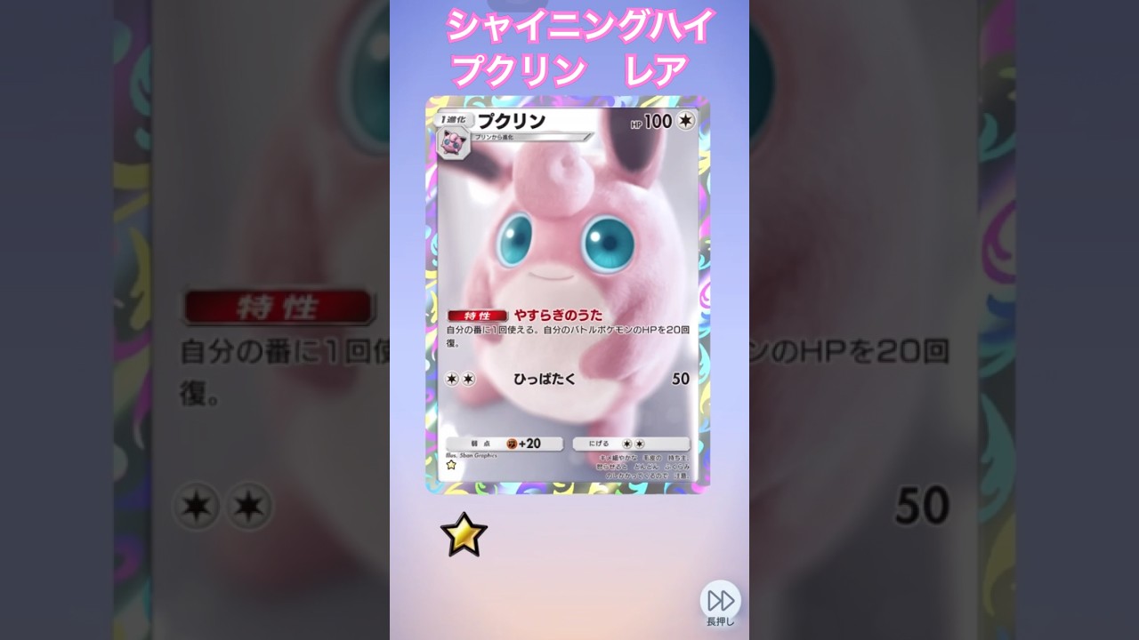 ポケポケ　シャイニングハイ　プクリン　レア開封　#ポケモン #pokémon #pocket #ゲーム