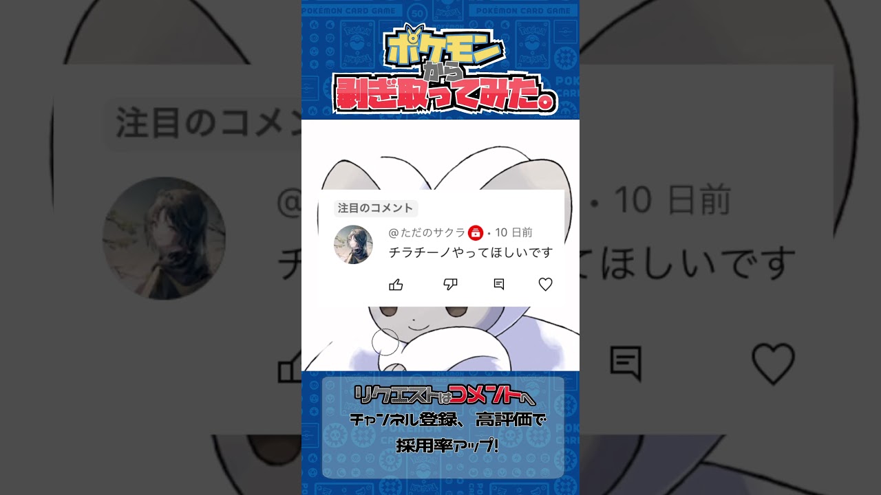 リクエスト　ポケモンからはぎ取ってみた【チラチーノ】#ポケポケ #ポケモン #pokemon #shorts