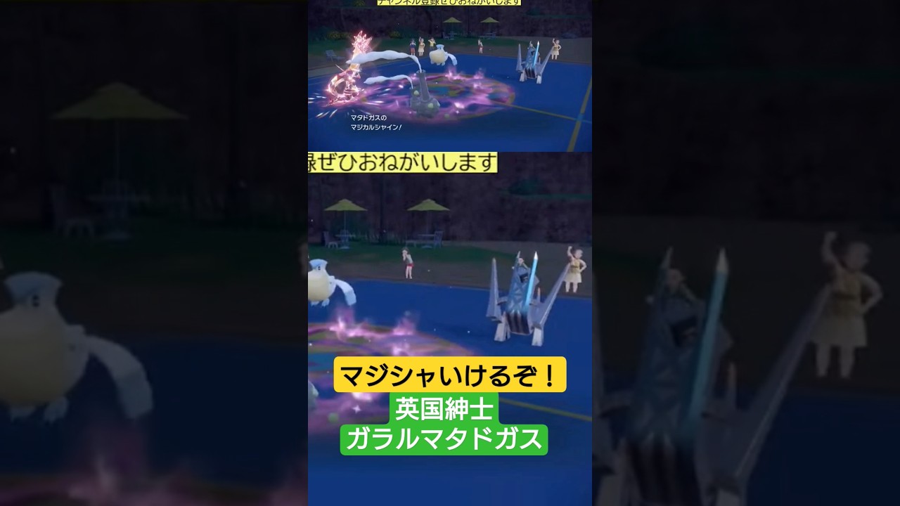 ガラルマタドガス、戦えます！ #ポケモンsv #ゲーム実況 #pokemon #ダブルバトル