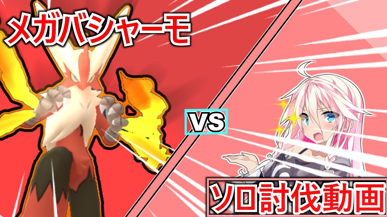 メガバシャーモのレイド挑んできたIAちゃん！無事ソロ討伐達成することができたのか！？【ポケモンGO】