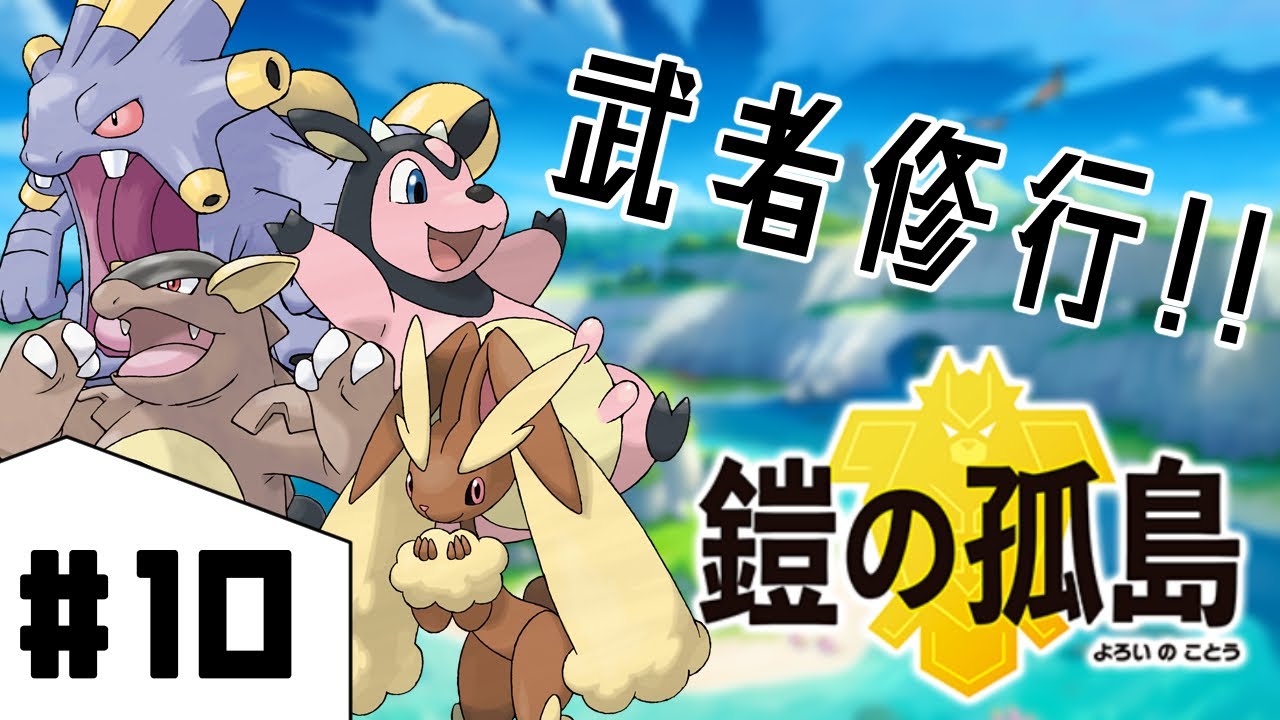 【ポケモン剣盾＃10】鎧の孤島で肉体と精神を鍛える