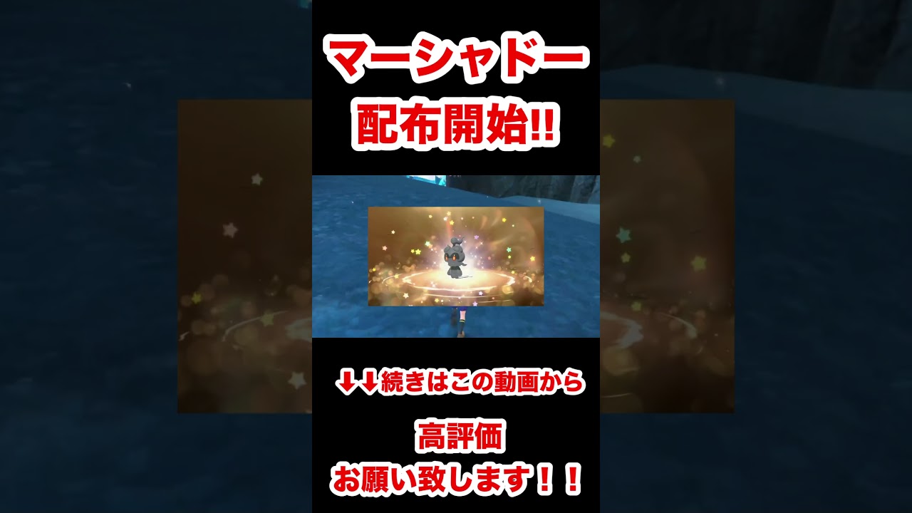 【緊急速報】マーシャドー配布開始！！【ポケモンSV/スカーレット/バイオレット/GO】#ポケモンSV #ポケモンスカーレット #ポケモンバイオレット #ポケモンGO @aespa_aqua