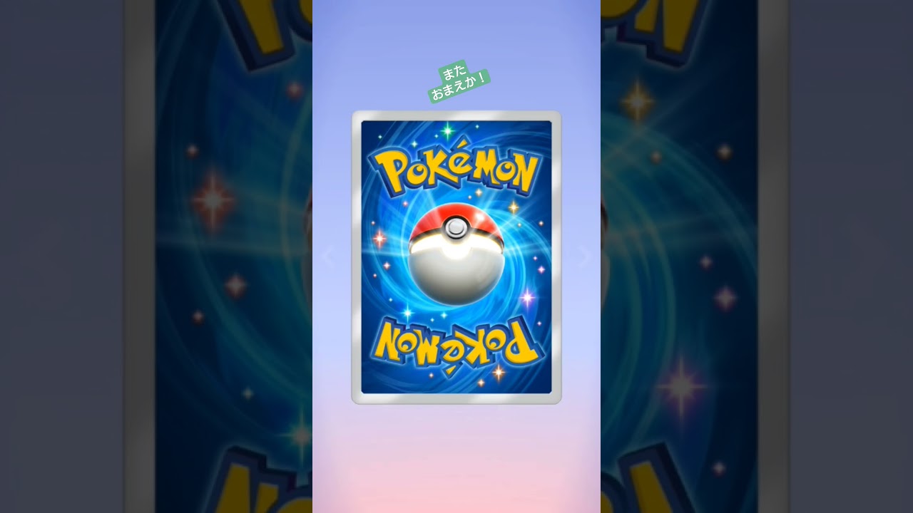 【ポケポケ開封】今日のひびきん【20250404】