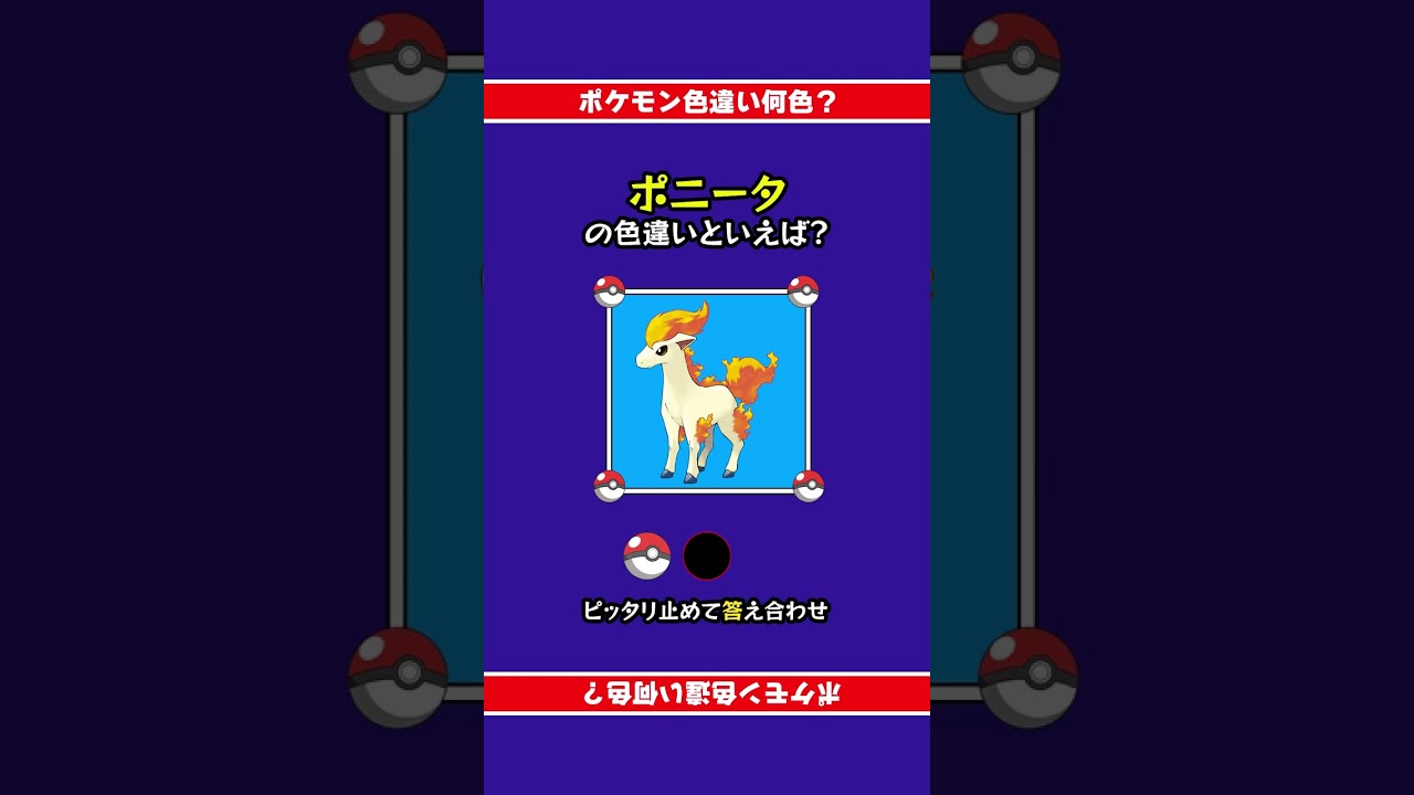色違いポケモン「ポニータ」 #ピッタリ止めて #ピタ止めチャレンジ