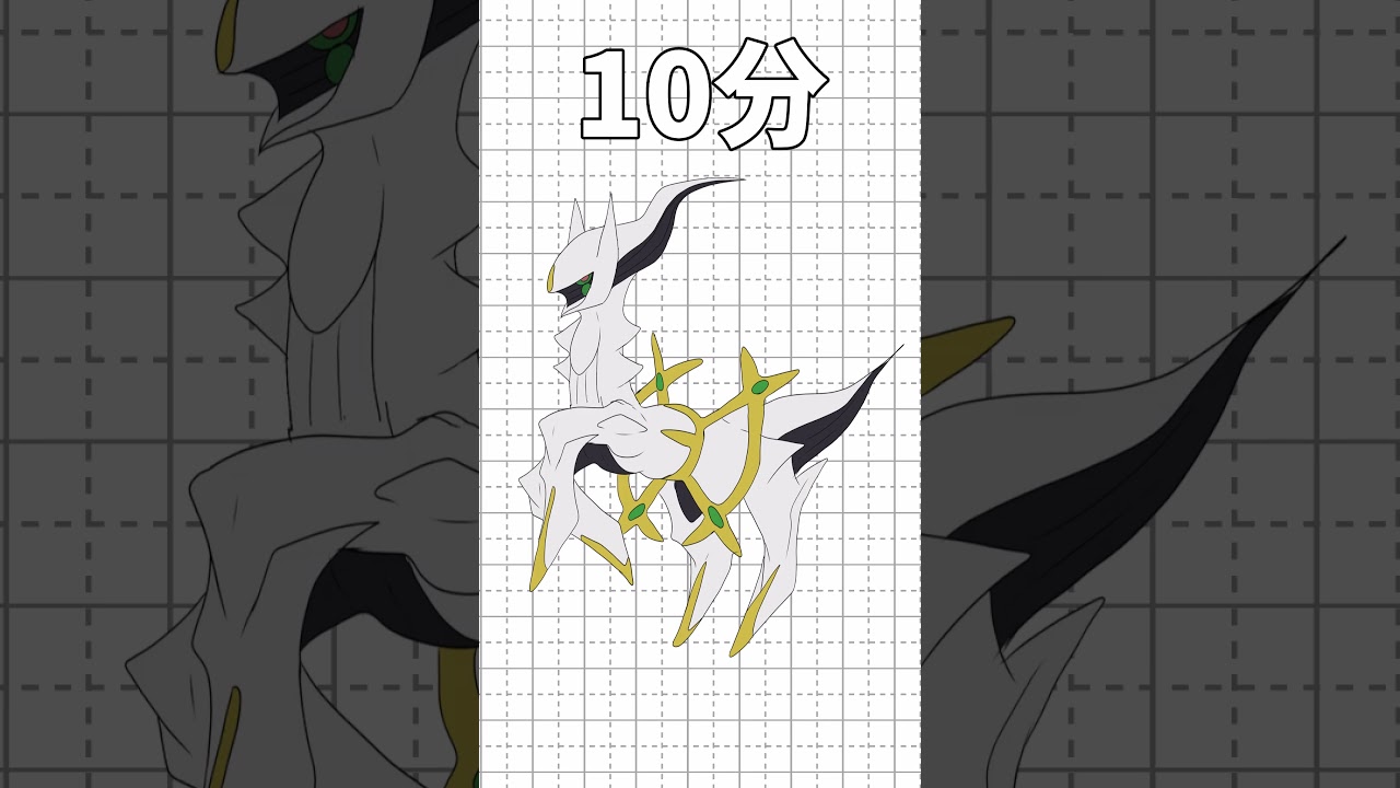 アルセウスを10秒/1分/10分/1時間で描いてみた!!!part21 #ポケモン#shorts #short #イラスト #アルセウス