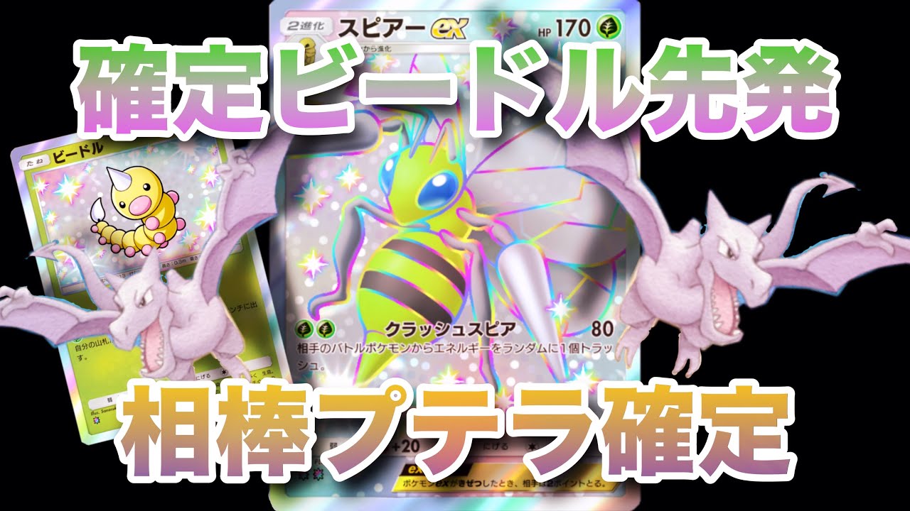 【ポケポケ】色違いスピアーexとプテラでビードル確定先発【ランクマッチ/デッキレシピ】