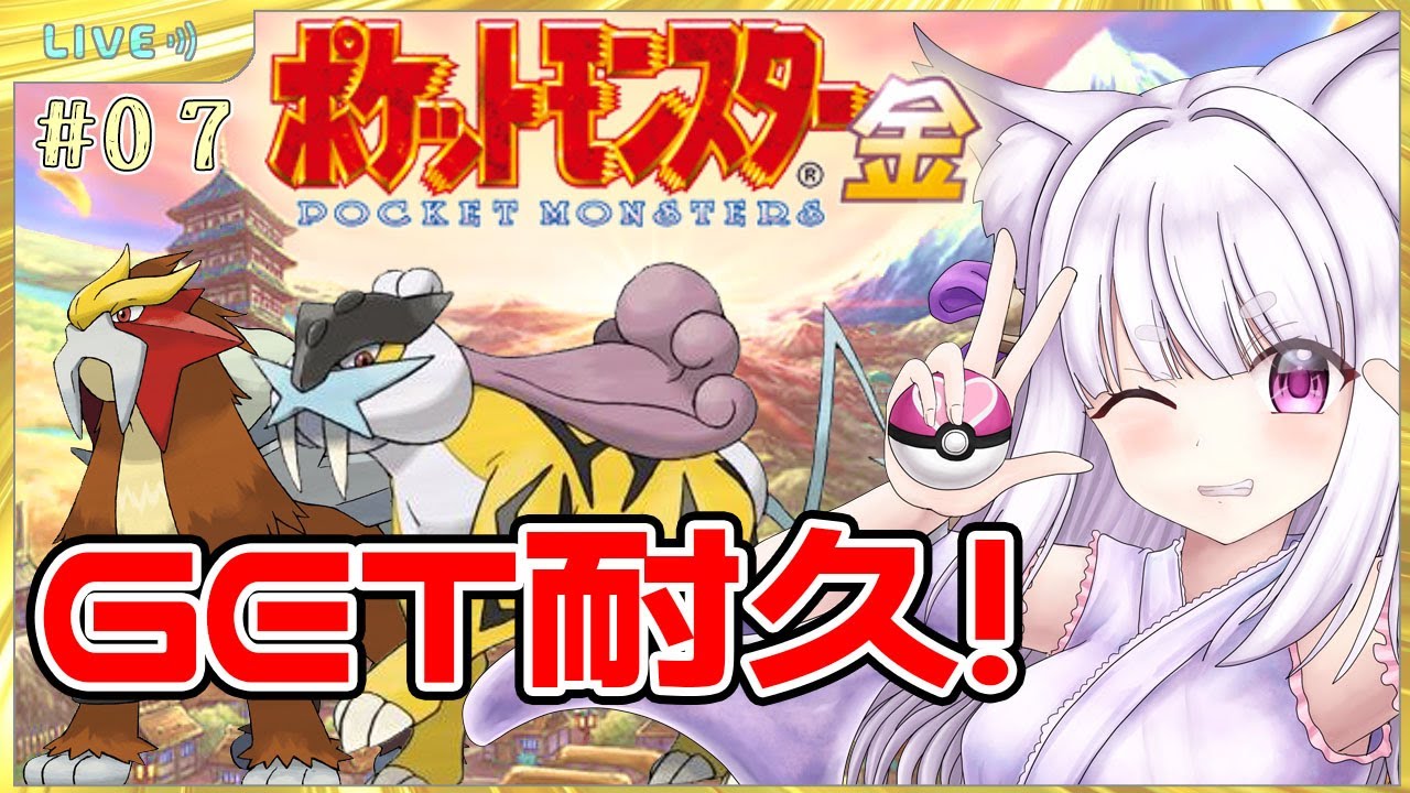 【ポケモン金銀版】完全初見！ライコウ＆エンテイを捕まえたい！！！＃０７ 【個人Vtuber／鈴宮神楽】