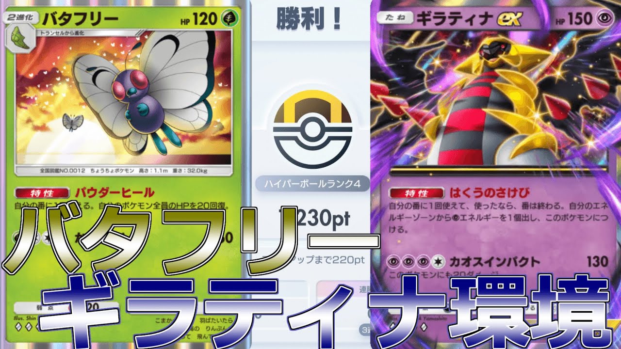 【ハイボ4】バタフリーで厨ポケ絶滅配信!!