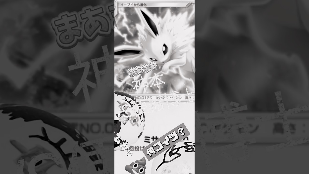 【ポケポケ】第6回サンダースを救いたい！ #shorts