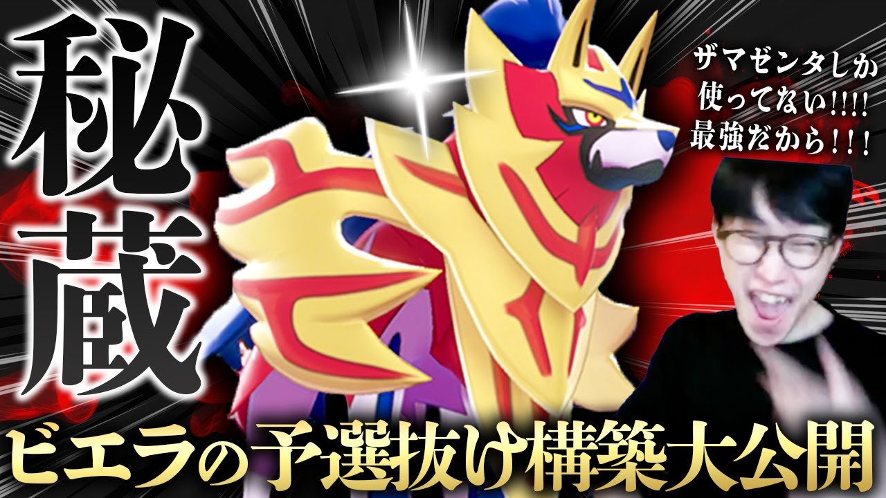 【悩んだけど公開!!】ビエラが公式大会で予選抜けした秘蔵のザマゼンタ構築が最強すぎたwwwwwwwwww【ビエラ ダブルバトル レギュレーションG】