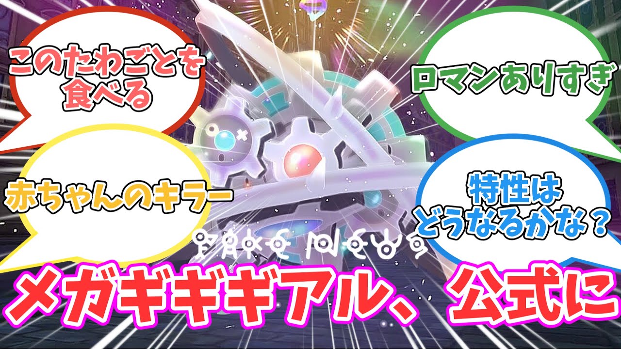 【エイプリルフール】新メガシンカのメガギギギアル登場に対するトレーナーたちの反応集【ポケモン反応集】