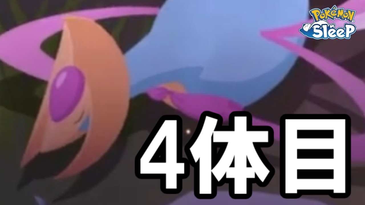 クレセリアの4体目にたどり着きました。【ポケモンスリープ】