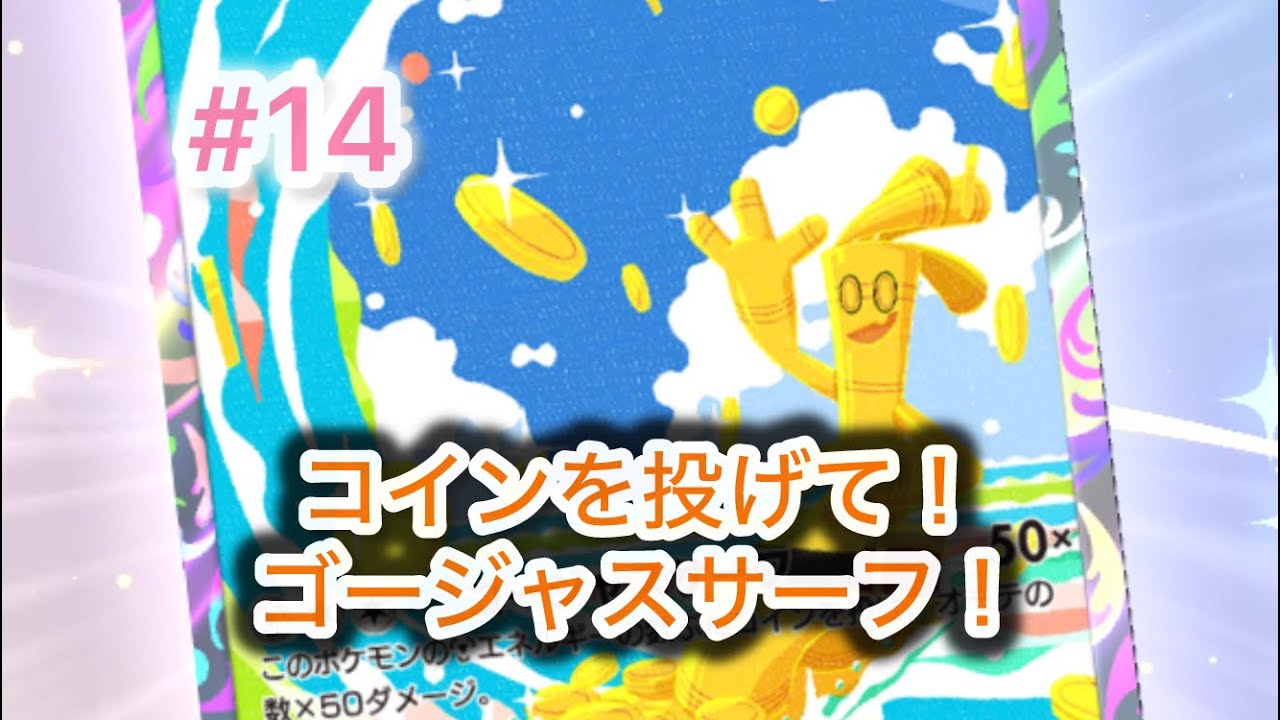 【ポケポケ実況】ゴージャスサーフでGO！サーフゴー＆ディアルガexデッキ！【デッキ紹介】