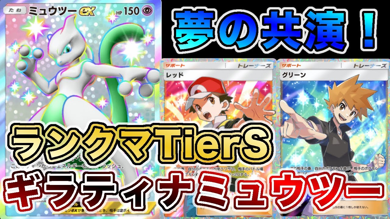 【ポケポケ】グリーン採用！ギラティナミュウツーが最強なので、実際のランクマッチの試合を使って徹底解説します【ポケカポケット】