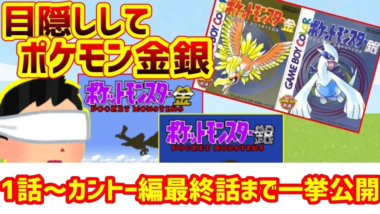 【全話一挙公開】目隠しポケモン金銀～金銀カントー編