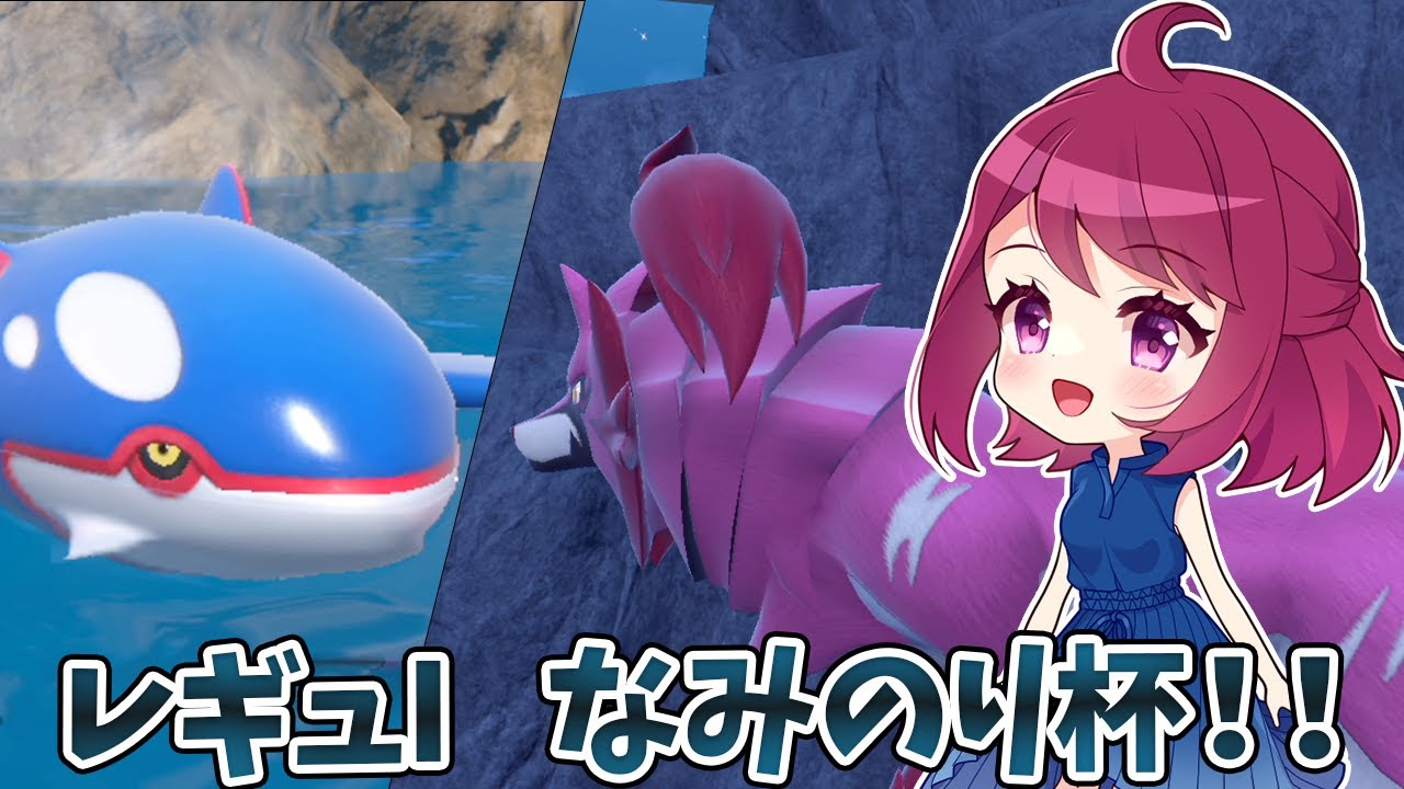 カイオーガ＆ザマゼンタでなみのり杯に参加します！！【ダブルバトル】【仲間大会】【レギュI】【ポケモンSV】