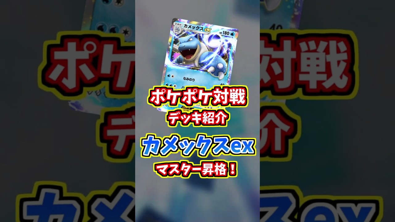カメックスexでマスボ級達成！構築にはあのポケモン！？【 ポケポケ デッキ 紹介 】#shorts