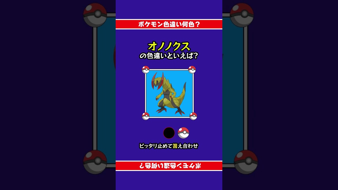 色違いポケモン「オノノクス」 #ピッタリ止めて #ピタ止めチャレンジ
