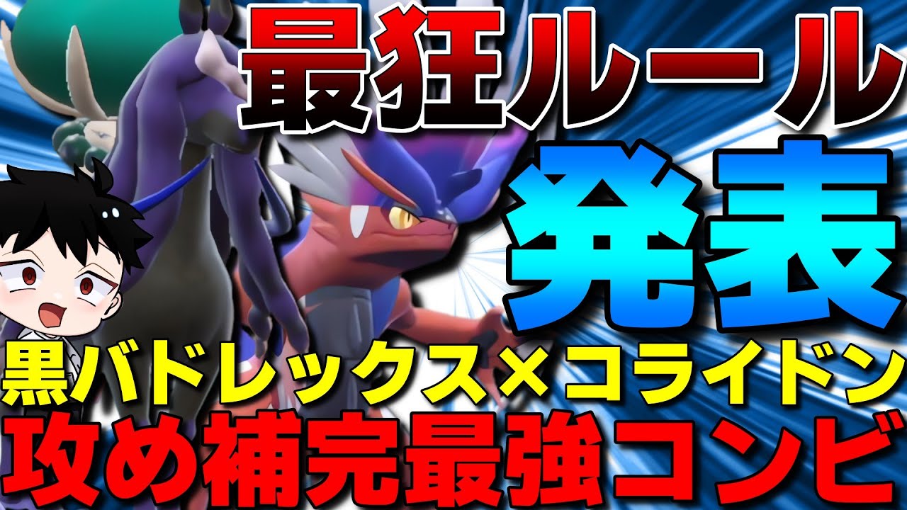 【レギュI】最狂の禁伝2体ルール発表！黒バドレックス×コライドンの攻め補完最強禁伝コンビが強すぎるwww【ポケモンSV】
