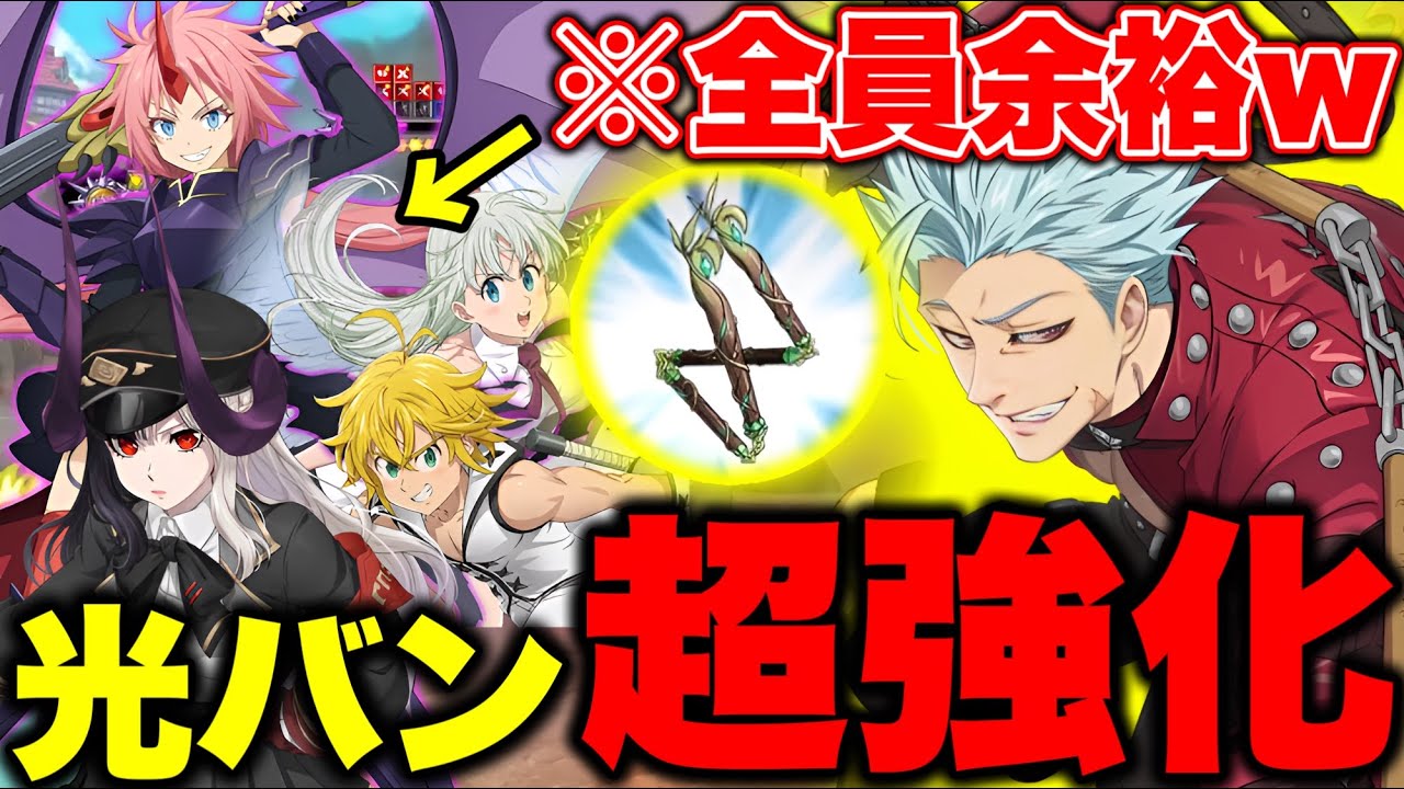 聖物実装した光のバンが強すぎるｗｗ環境キャラボコす！【グラクロ】【七つの大罪グランドクロス】【光バン聖物】