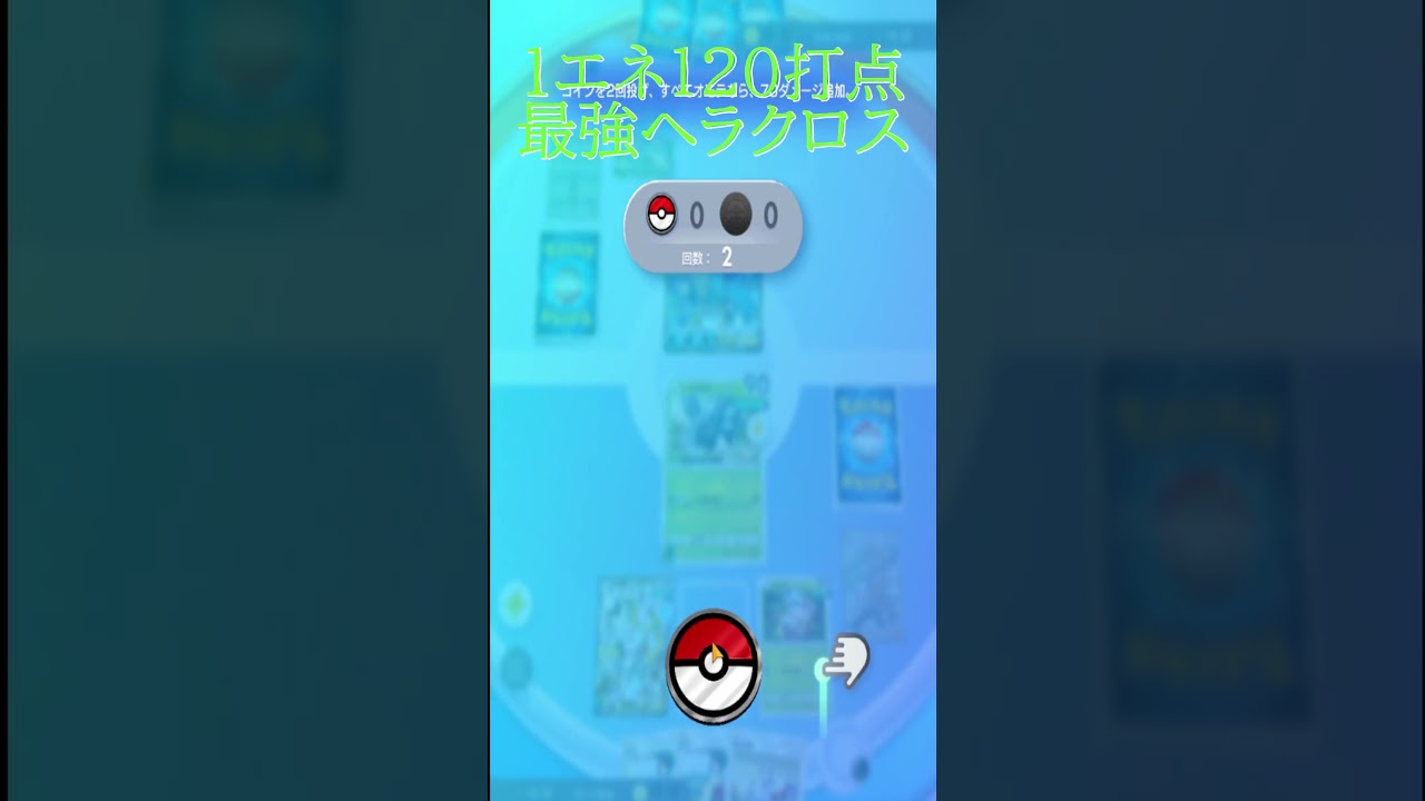 ティアSランクのノーマルカード　ヘラクロス　＃ポケポケ