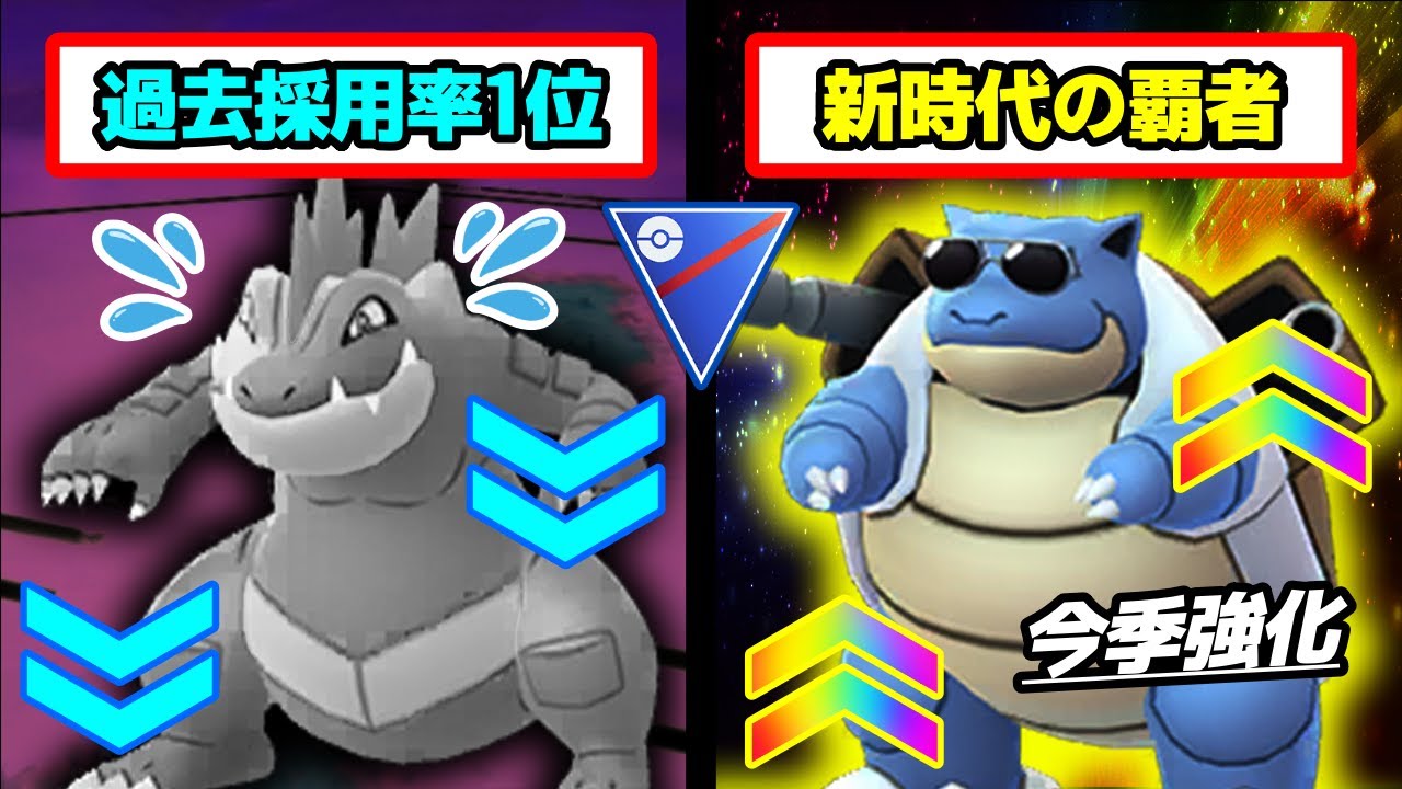 【レート上げパ】みず御三家最強”オーダイル”から”カメックス”に変わりました【ポケモンGO】【GOバトルリーグ】【スーパーリーグ】