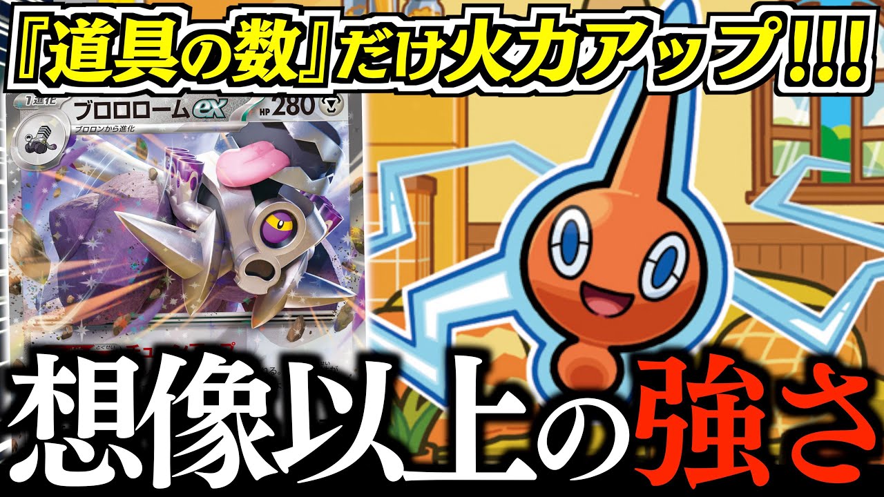 【え？】まさかの最大３３０ダメージ炸裂？？？道具だらけの盤面で高火力連打をします！！【ロトム・ブロロローム】【vsサーフゴーバクフーン】