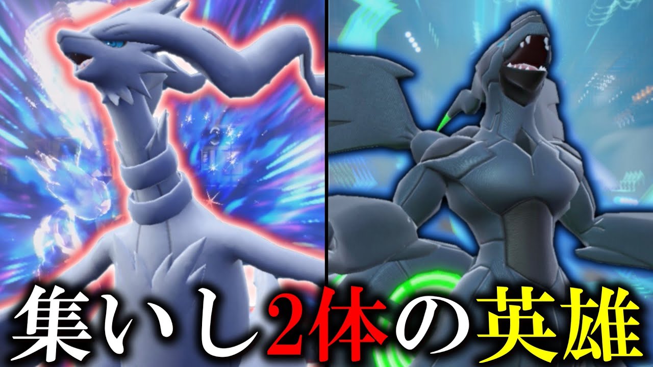 集いし2体の英雄。「ゼクロム＆レシラム」。【ゆっくり実況】【ポケモンSV】
