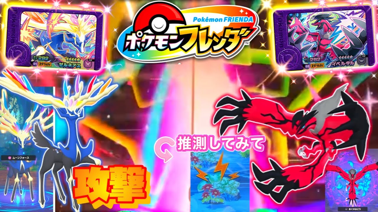 【フレンダ】 ゼルネアスとイベルタルの攻撃はどんな感じですか⁉️ バトル+ 草むらにどのポケモンがいるか当ててみてね🎵✨