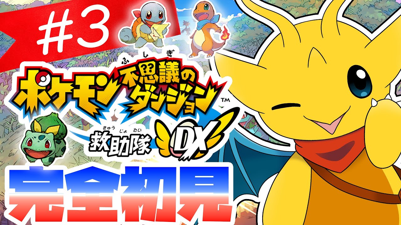 【ポケダン救助隊DX】ゲンガーたちよりも早くトランセルを救出せよ！【新人Vtuber / ケモノVtuber】